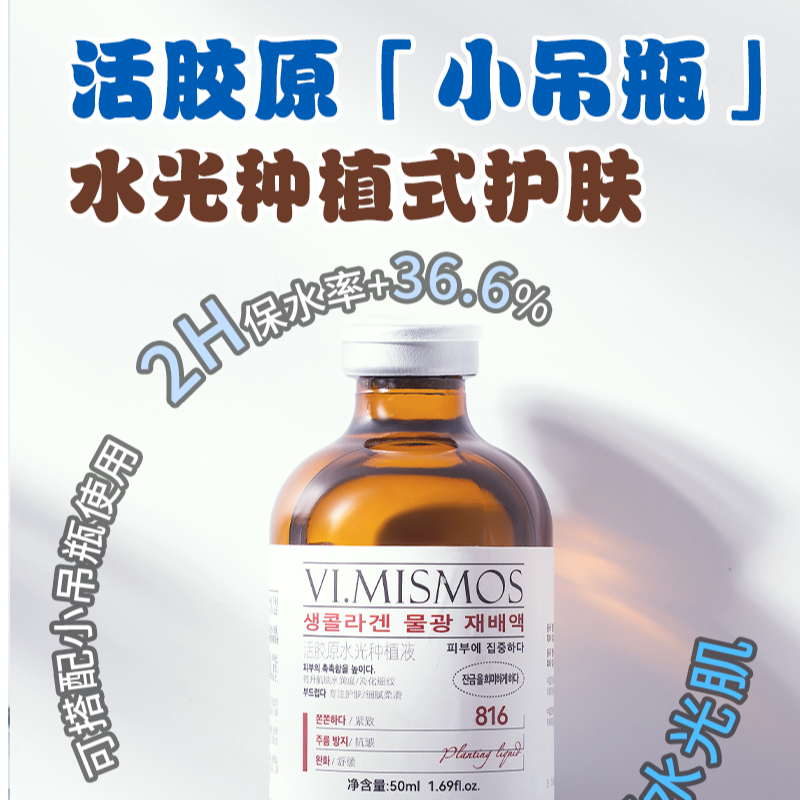 【活胶原种植液】活胶原水光种植液