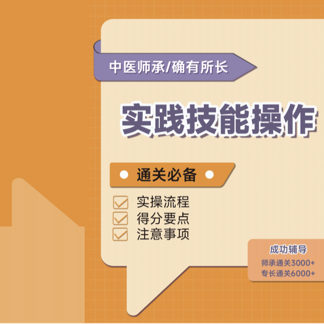 中医师承专长电子版实践技能实操