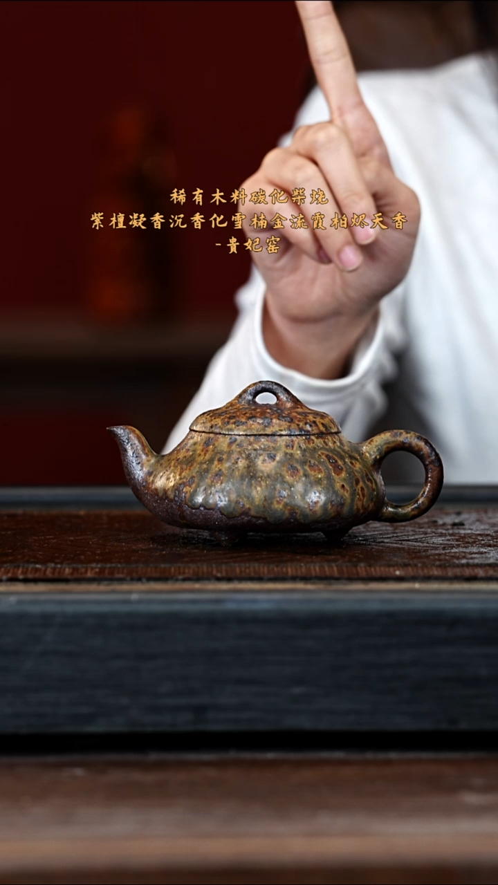 宜兴紫砂GFY 沉香木烧 汉棠石瓢 280cc
