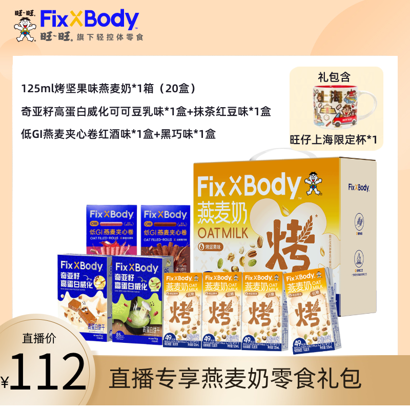 【全新烤坚果味】FixXBody旺旺燕麦奶控体代餐礼包 办公休闲零食