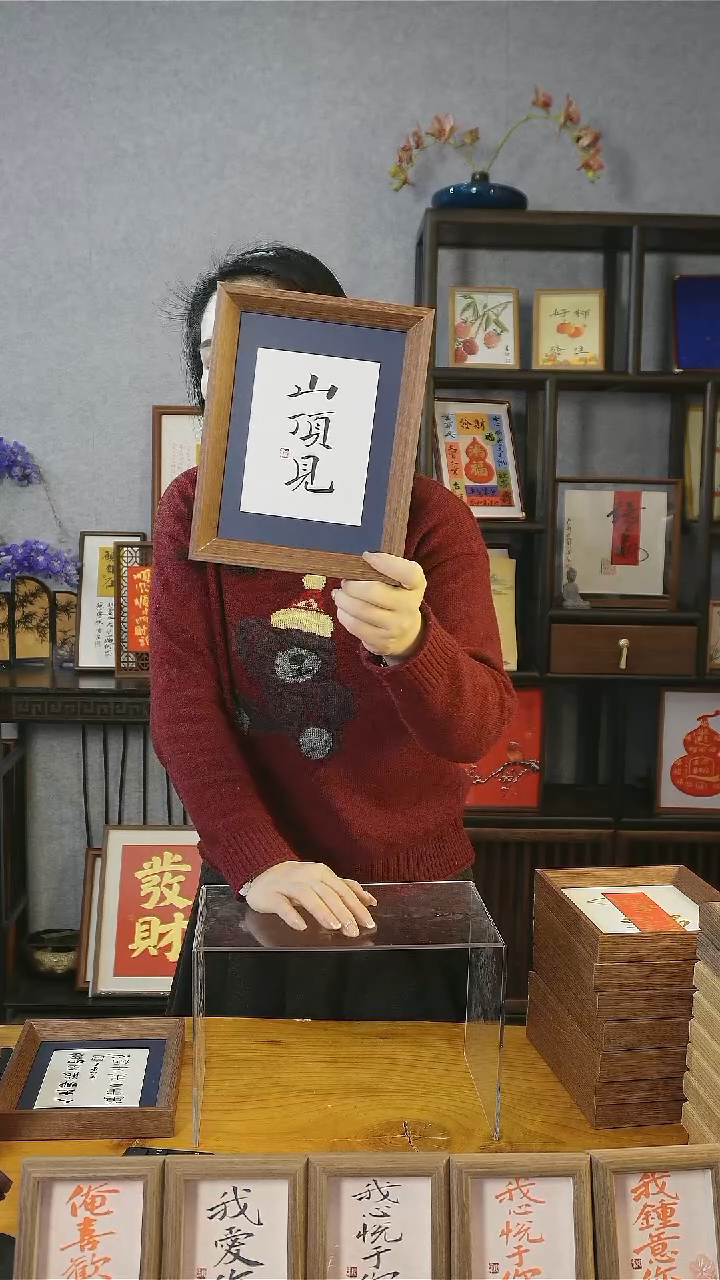 【闪购商品】书法【山顶见】18*23黑 楷
