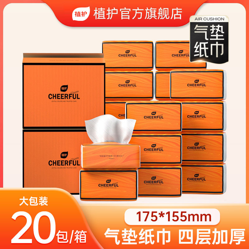 植护悦色橙抽纸巾抽取式面巾纸家用整箱加大加厚4层*90抽*20包