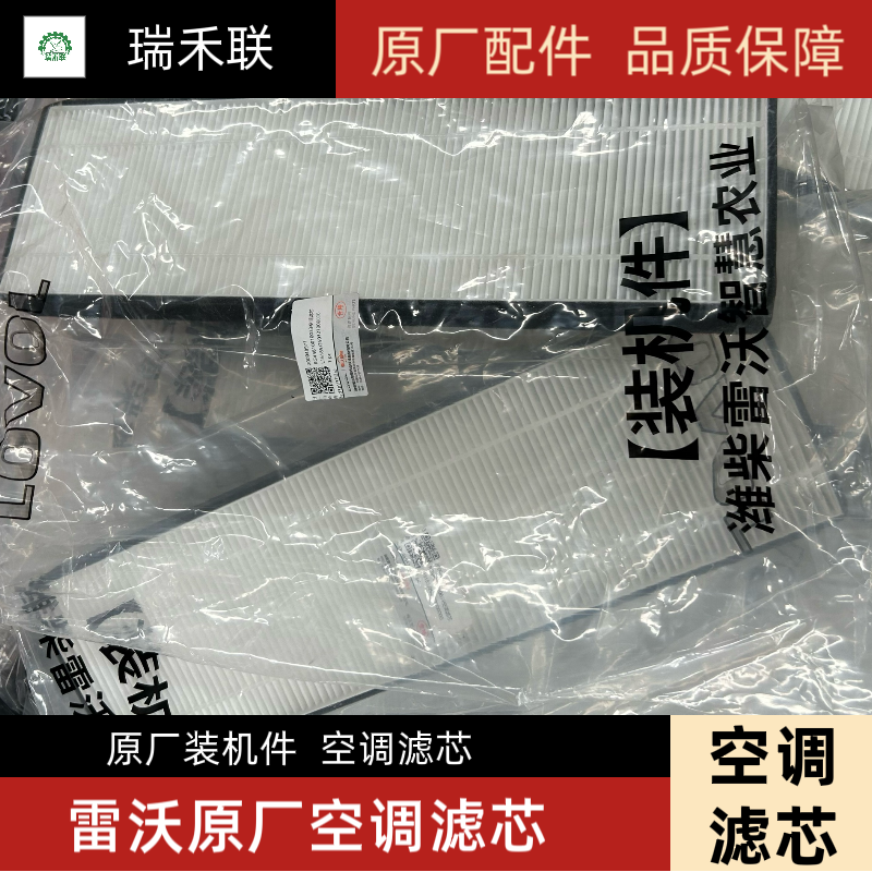 潍柴雷沃谷神RG50/RG60/RG70收割机配件 驾驶室空调滤芯