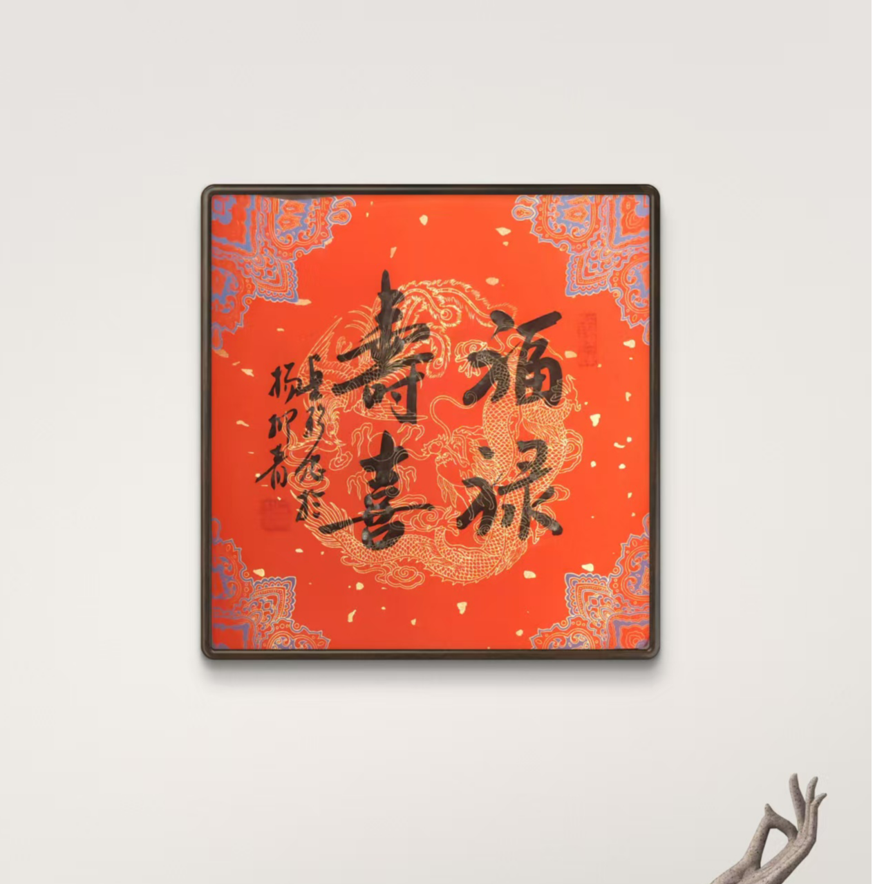 岳彩Z老师-书法-福禄寿喜【杨柳青】固定作品链接