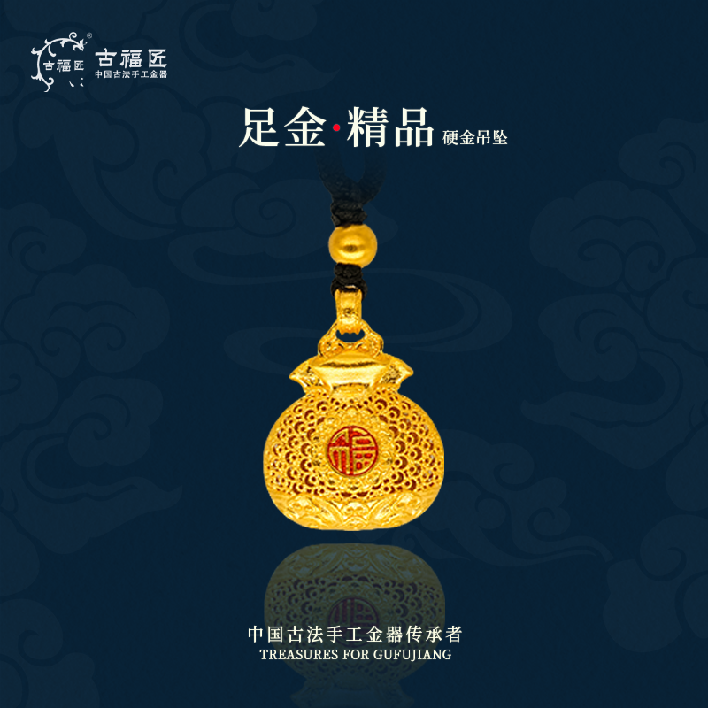 古福匠黄金福字吊坠古法拉丝福袋约9.97g镂空设计XLD002603066-G