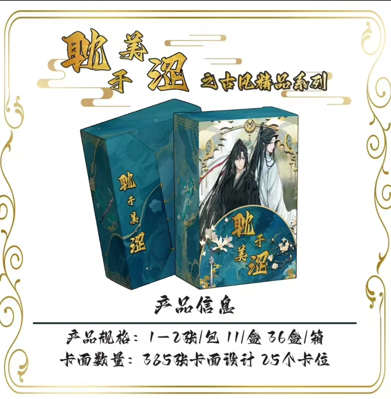 【玩法】《耽于美涩》墨香混IP二创收藏卡-灵漫社/天官魔道渣反