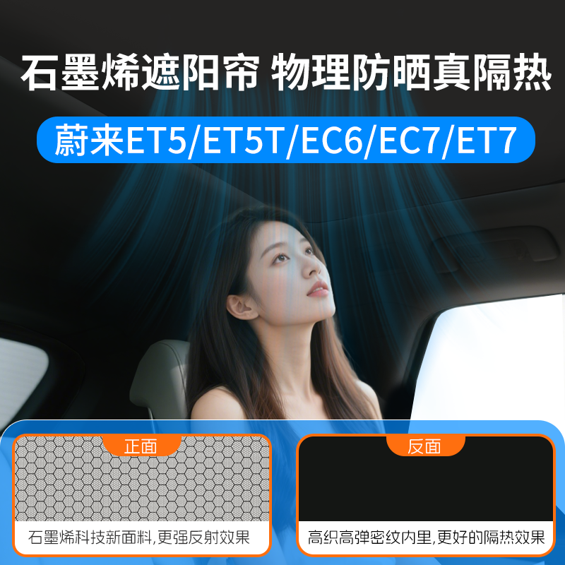 蔚来2-2.5代ET5/ET5T/EC6/EC7/ET7遮阳帘25新款石墨烯防晒隔热帘