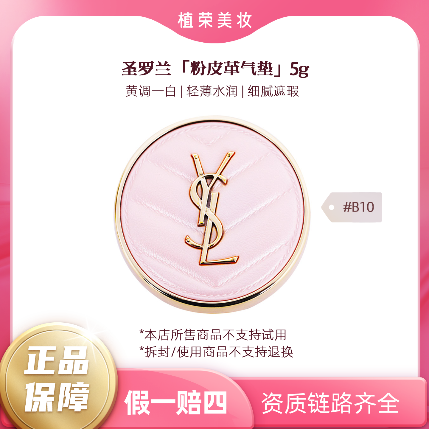 YSL/圣罗兰粉气垫 #B10（5g中样）（开封不退）迷你便携细腻定妆清透