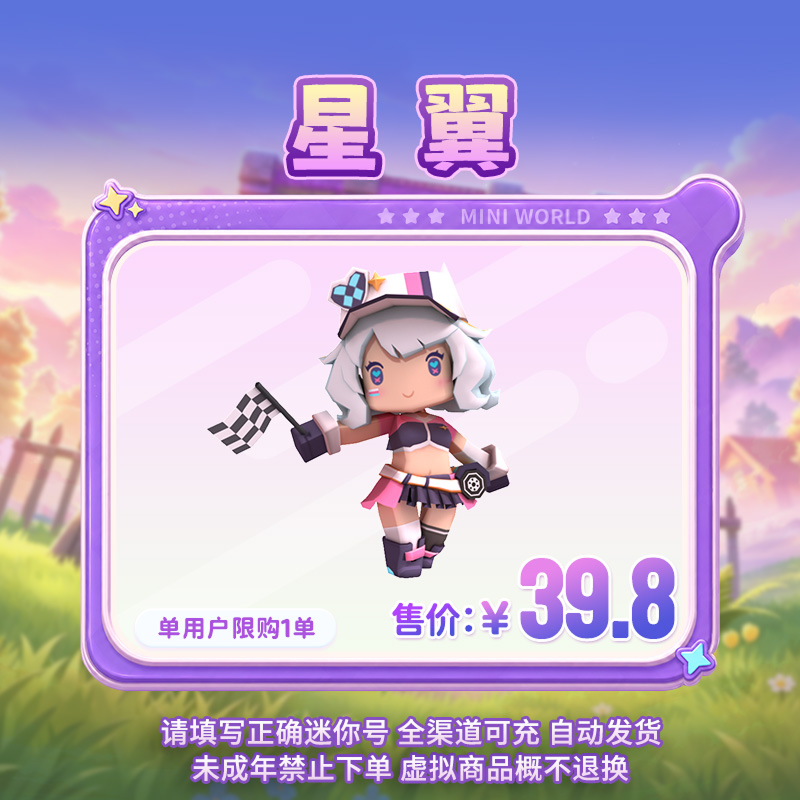 【装扮】星翼 限时返场 【迷你世界】 官方直充
