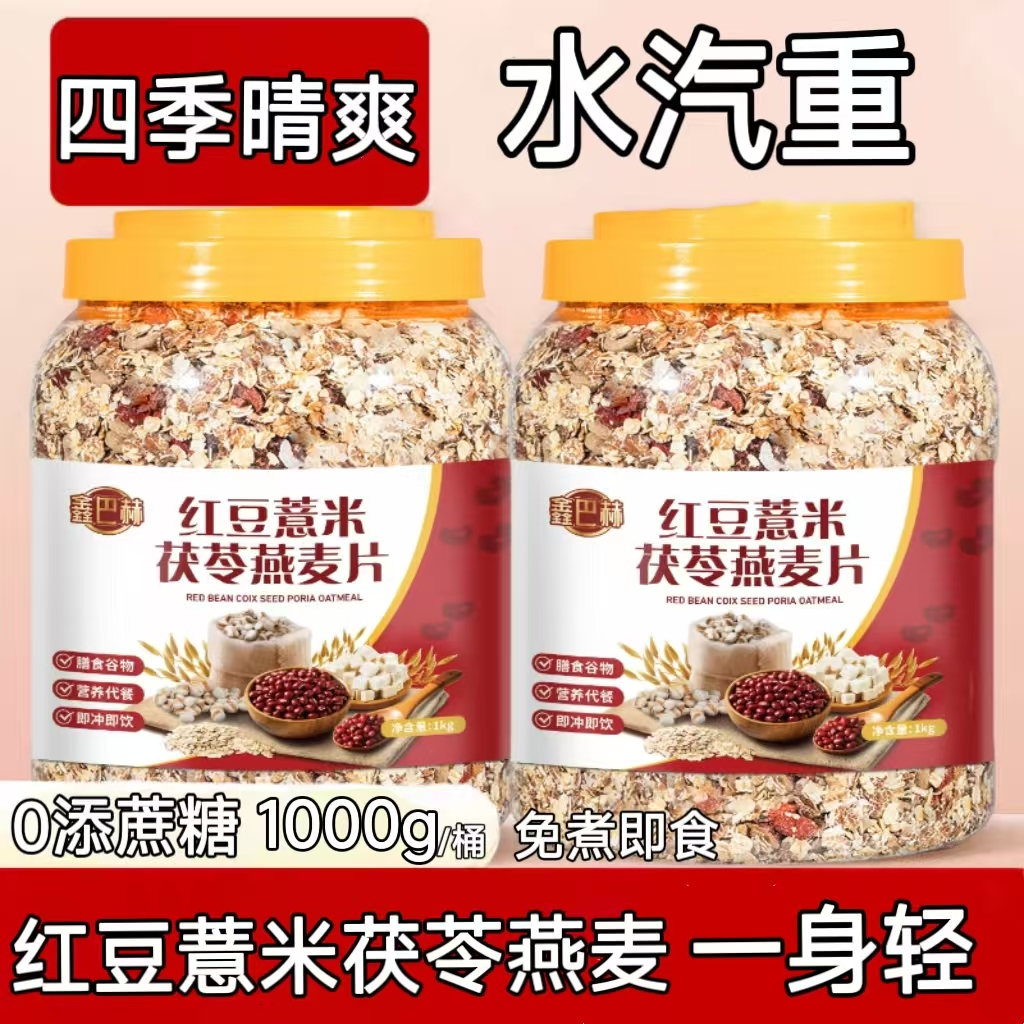 红豆薏米茯苓燕麦片0添蔗糖即食麦片中老年营养早餐燕麦懒人代餐k