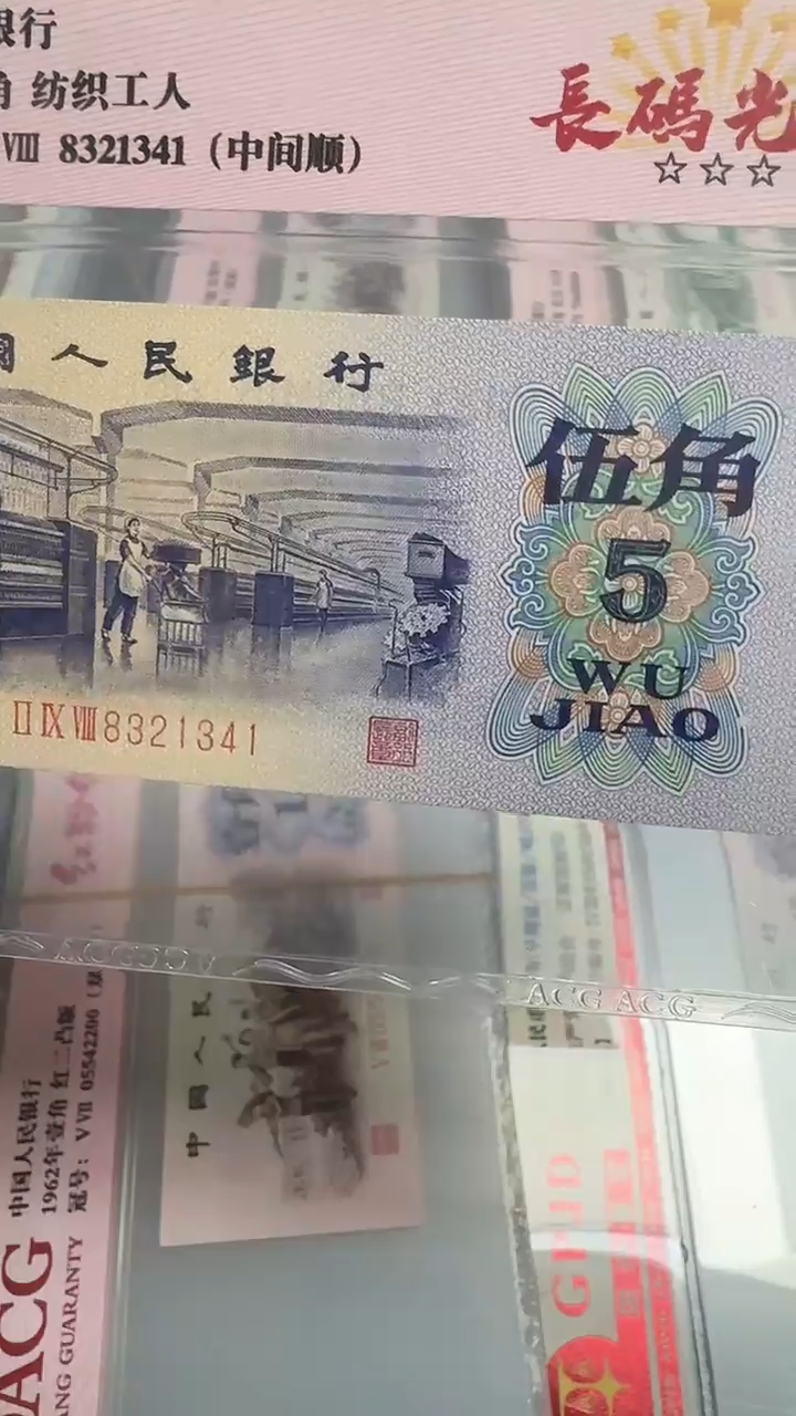 【闪购商品】塑料三版币伍角中间顺长码光辉漏白不挑号67分