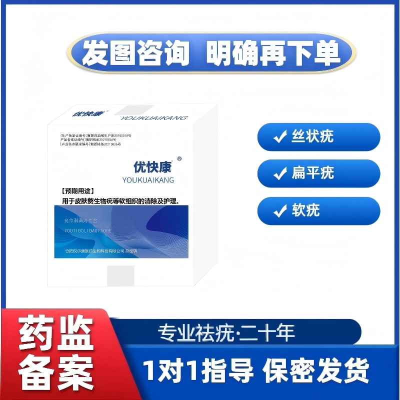 优快康丝状疣扁平疣软疣专用液体涂抹经济实惠药房同款疣体剥离刀套盒