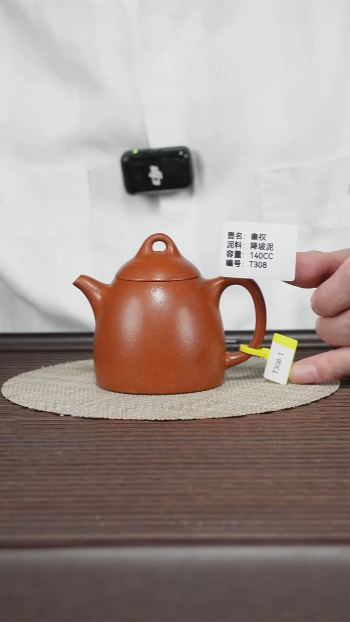 茶壶紫砂T308 降坡泥 秦权140CC