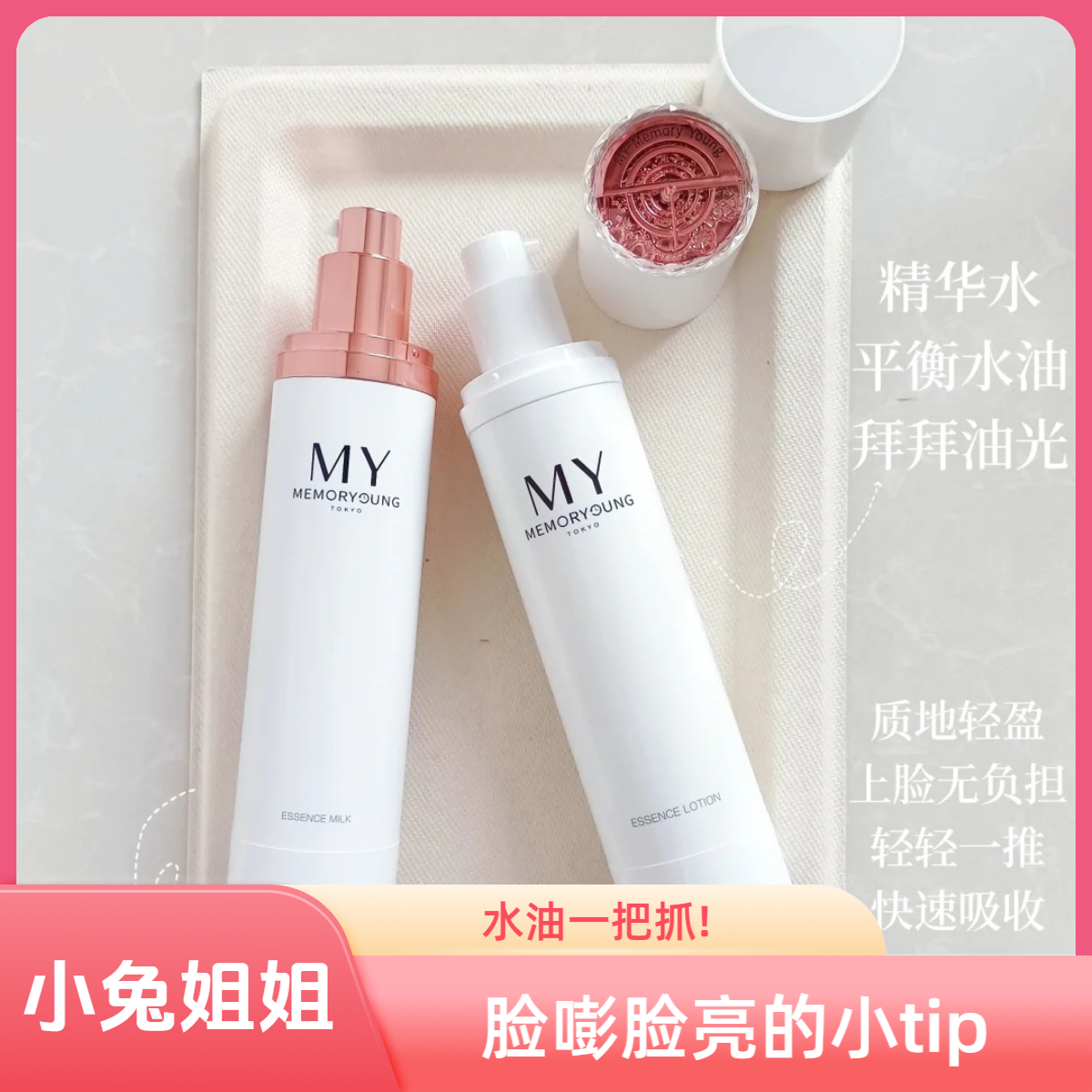 水油一把抓!明嫣粉光莹润护肤精华水乳，一边“灌水”，一边调节油脂