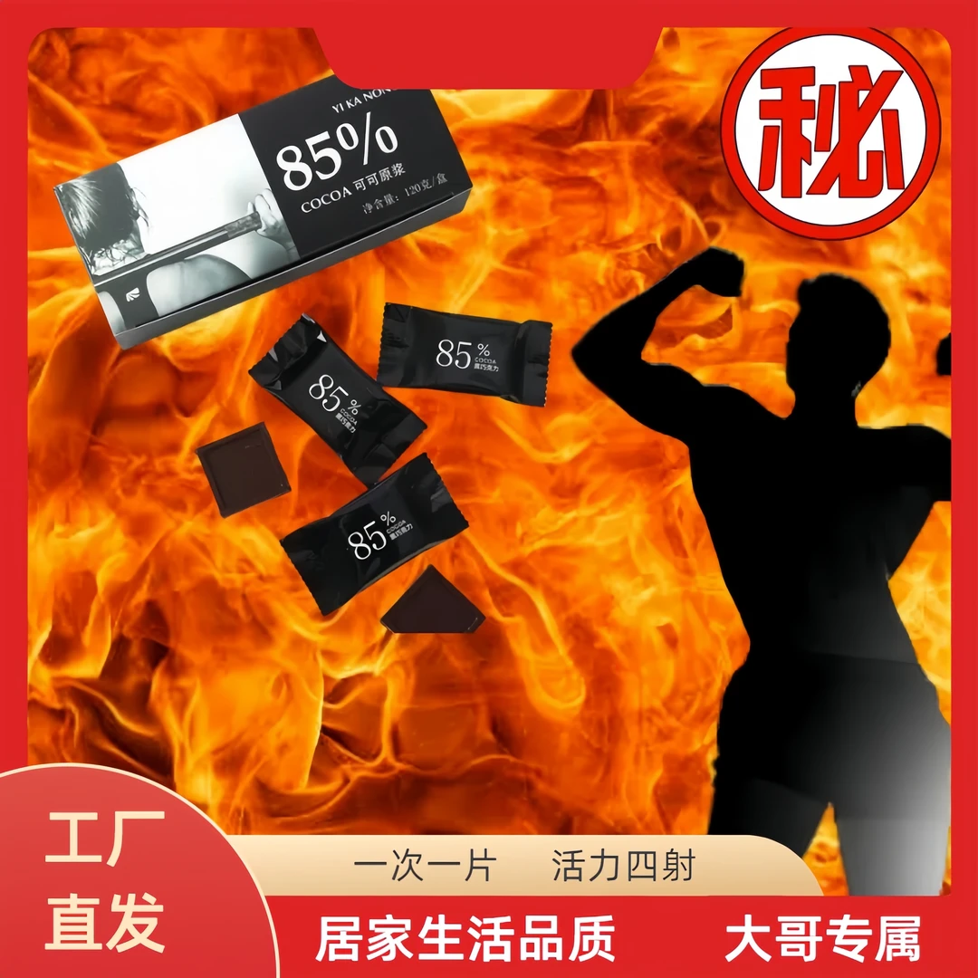 【D达人专属】高浓缩臻黑巧克力活力男款85%臻黑巧克力活力四射-W