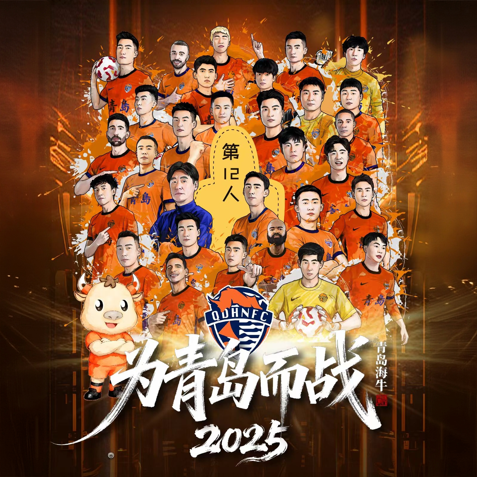 青岛海牛2025赛季定制大合照