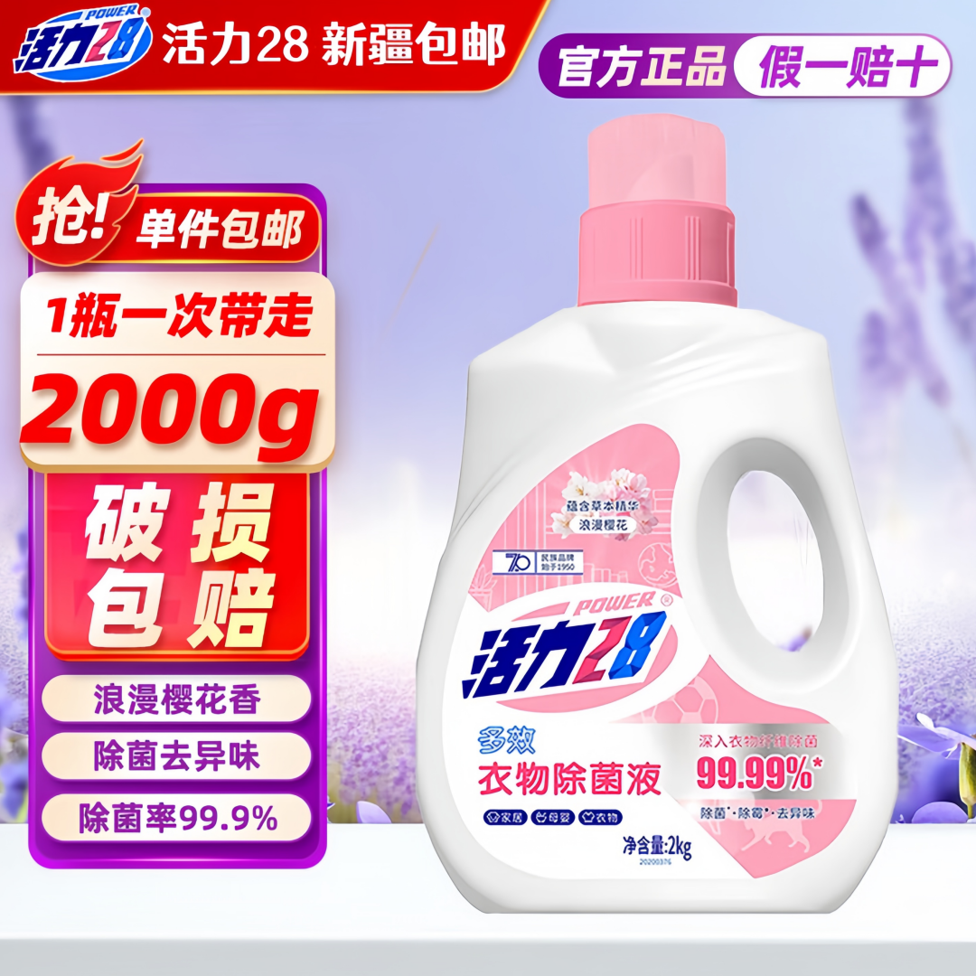 活力28 衣物除菌液 2kg 除菌除霉除异味消毒液呵护衣物婴幼适用
