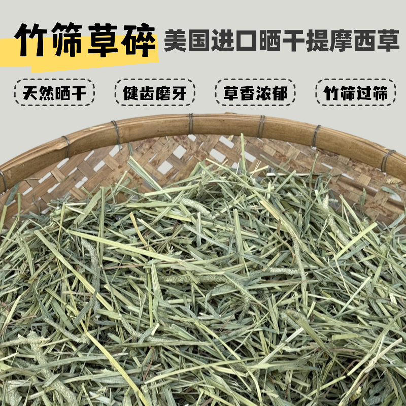 【竹筛美提草碎】美国进口一番提摩西草兔子龙猫豚鼠磨牙草