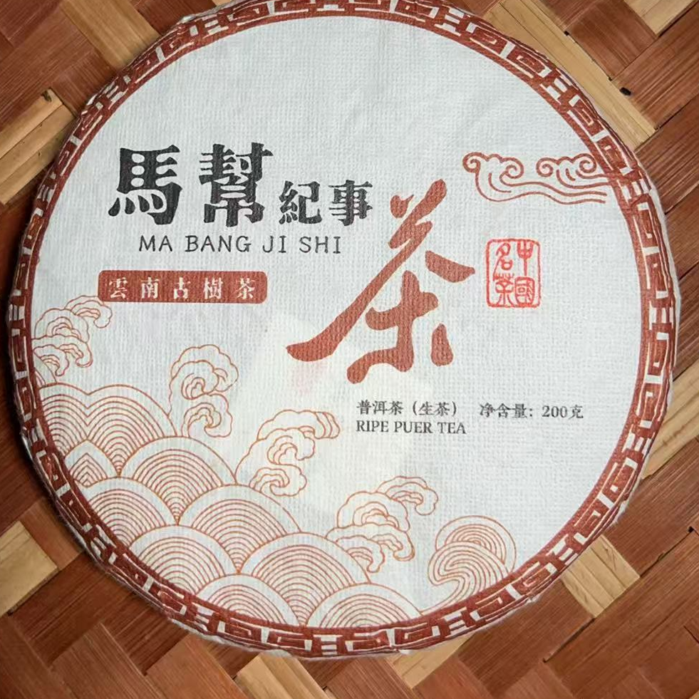 MK1106号 2025年{春}马帮纪事云县古树普洱生茶饼200g7-27日