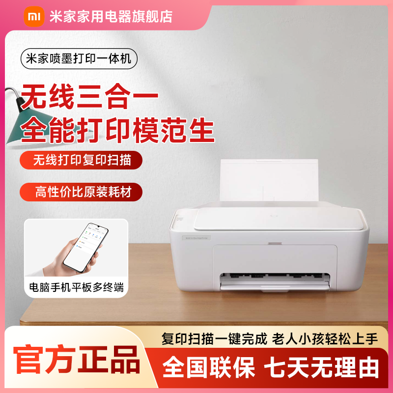 小米米家喷墨打印一体机打印复印机扫描多功能家用彩色学生打印机