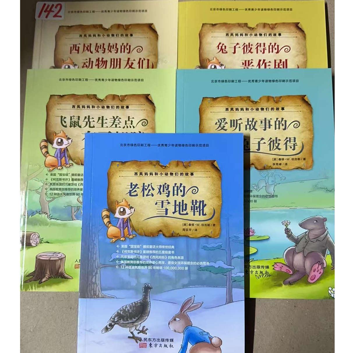 142西风妈妈和动物们的小故事