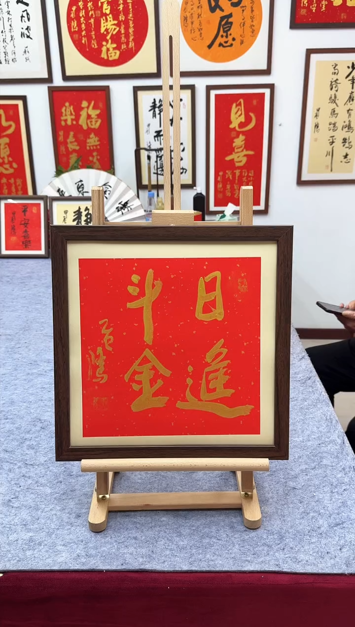 【闪购商品】书法日进斗金-37*37cm-送画框-马秉忠