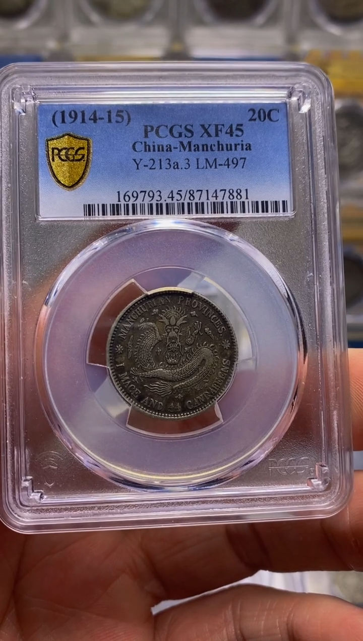 银精品收藏  东三省47881  涛