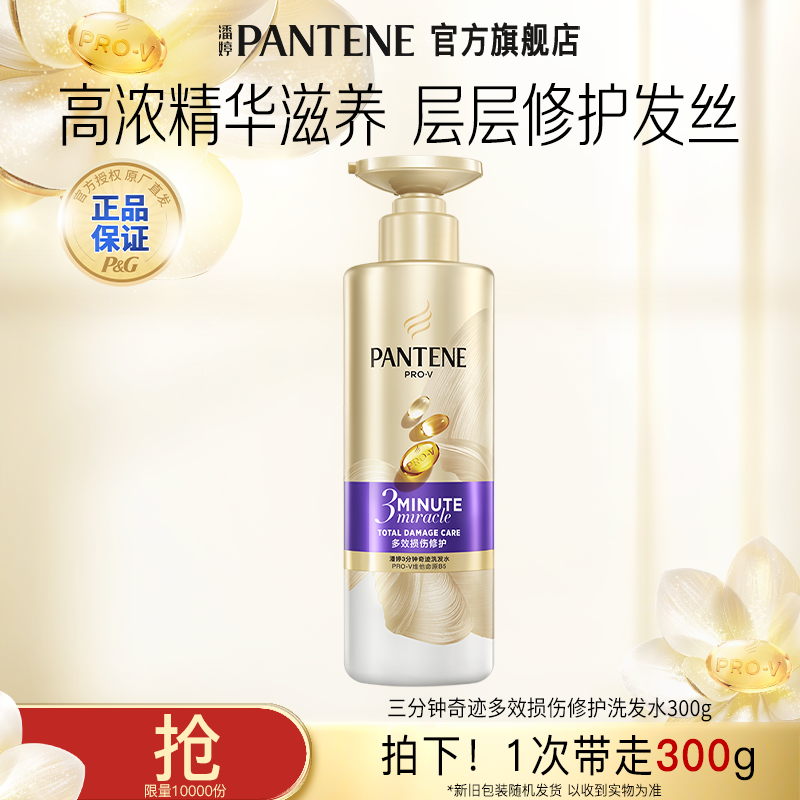 潘婷三分钟奇迹修护滋养防断发洗发水护发素——TJ