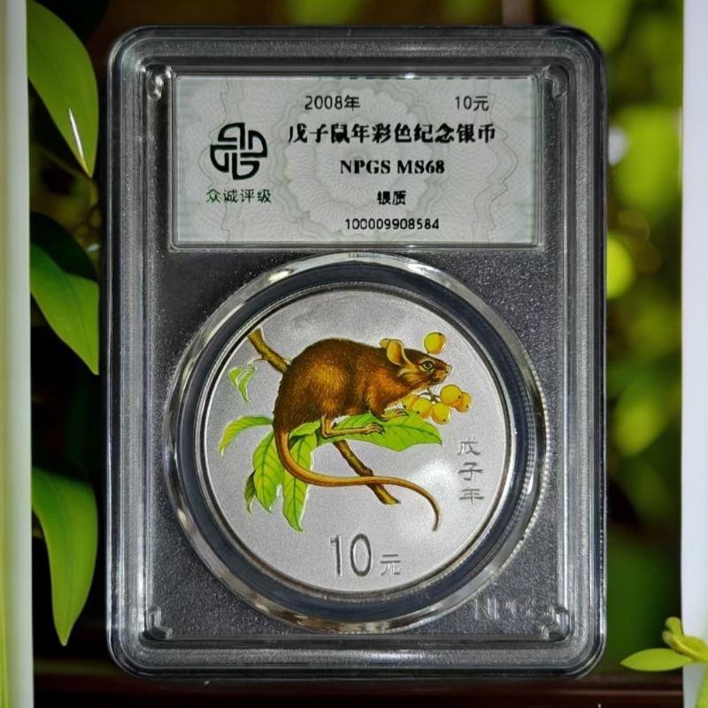 珍藏2008年彩色生肖鼠银币1盎司彩银鼠年生肖纪念银币 评级保真