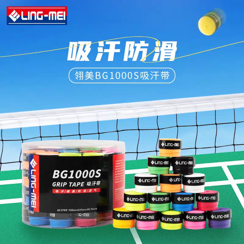 LINGMEI/翎美羽毛球拍柔软耐用防滑透气吸汗带BG1000S多色60条装