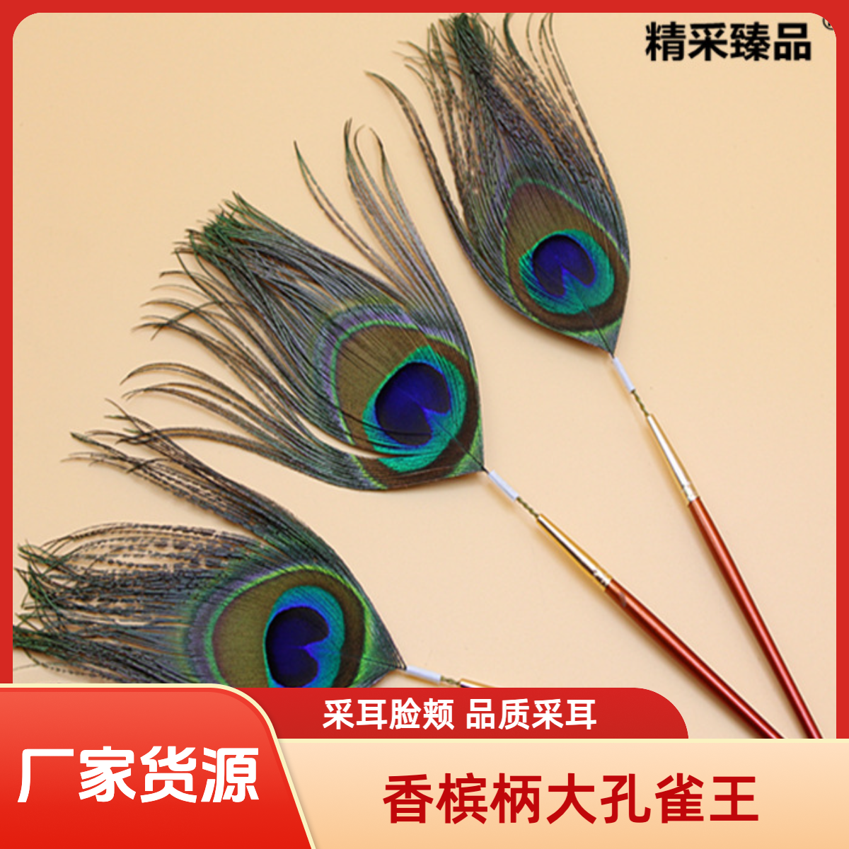 香槟柄孔雀王木柄采耳工具脸颊安抚按摩采耳毛挖耳勺掏耳朵工具