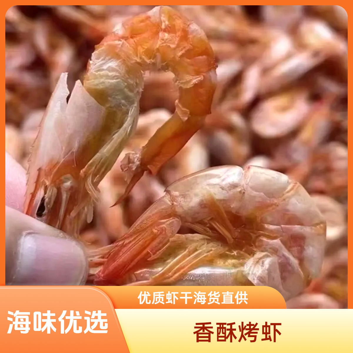 『海味优选』即食虾干海虾干海产干货源头直发烤虾干烤虾干即食