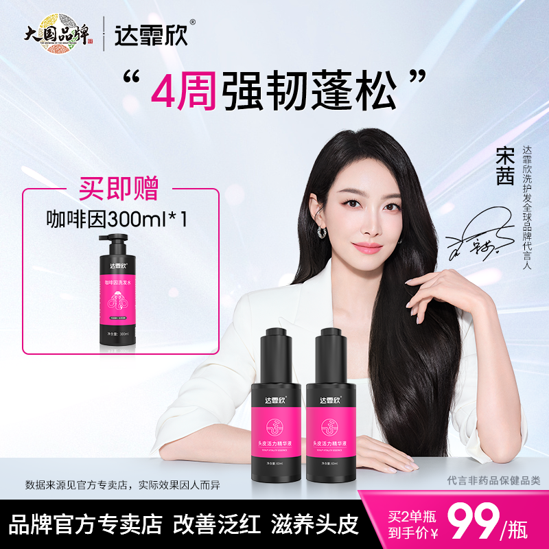 达霏欣头皮活力精华液滋养毛囊 发质细软脆弱易断 头皮敏感人群