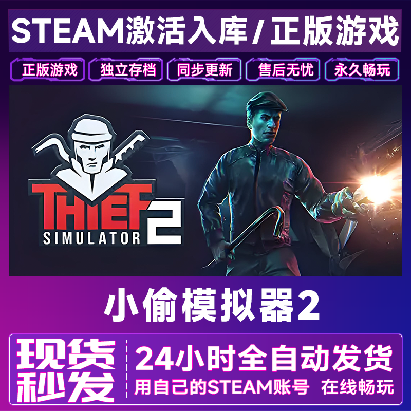 【steam游戏】小偷模拟器2激活码CDKey在线电脑游戏全dlc全区入库
