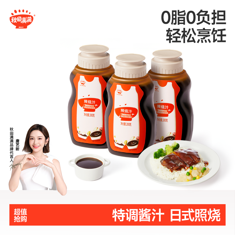 秋田满满有机酱油 照烧汁调味料健康提鲜调味品DB