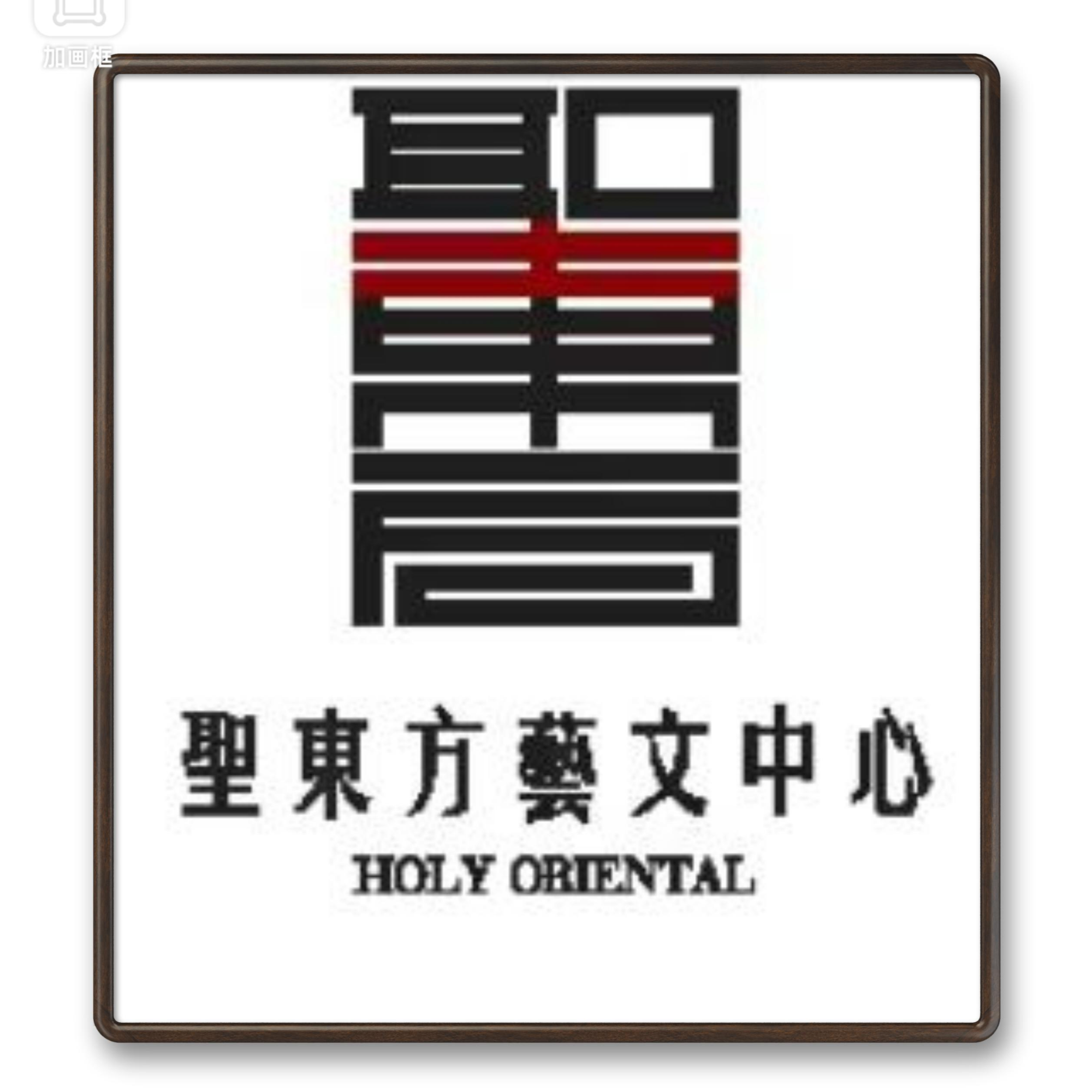圣东方书画院客服链接/勿拍