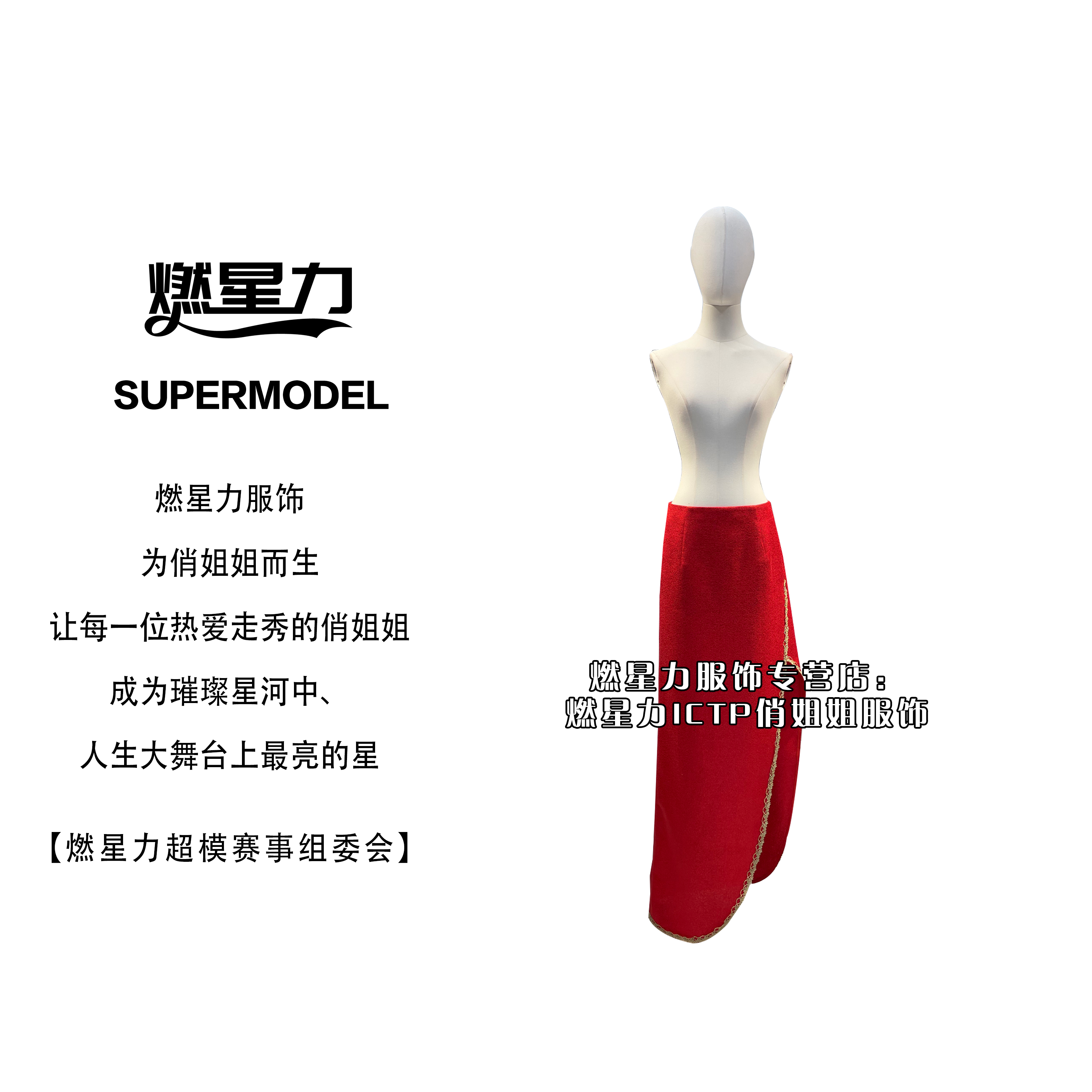 【燃星力 ICTP 俏姐姐】纯红色开叉半身裙腰封舞台走秀 时尚气质