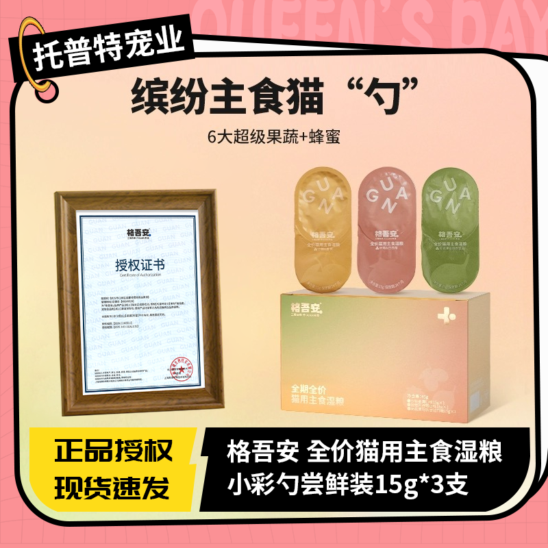 【尝鲜装】格吾安四季系列蜂蜜小彩勺猫咪营养增肥湿粮幼猫成猫