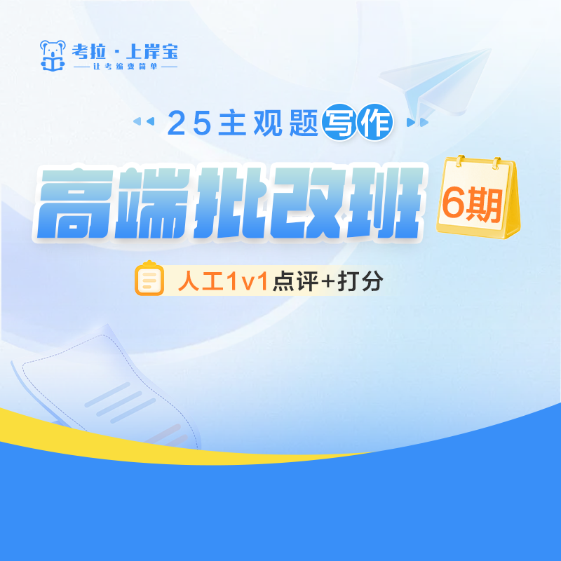 25主观题写作高端批改（6期）