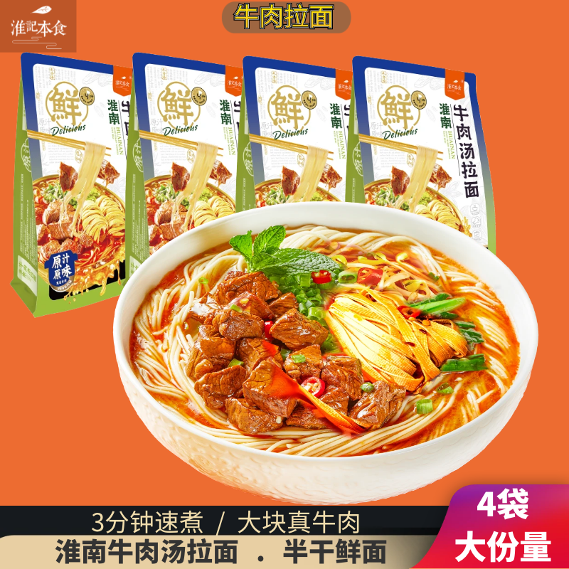 淮记本食 淮南牛肉汤拉面233g*4地方特色美食煮食型真正牛肉