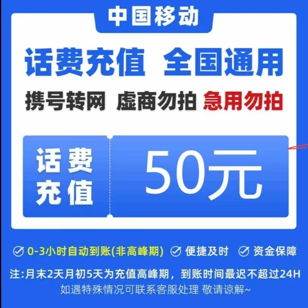 全国移动50元话费充值直充【充值期间禁止自己在别处下单】