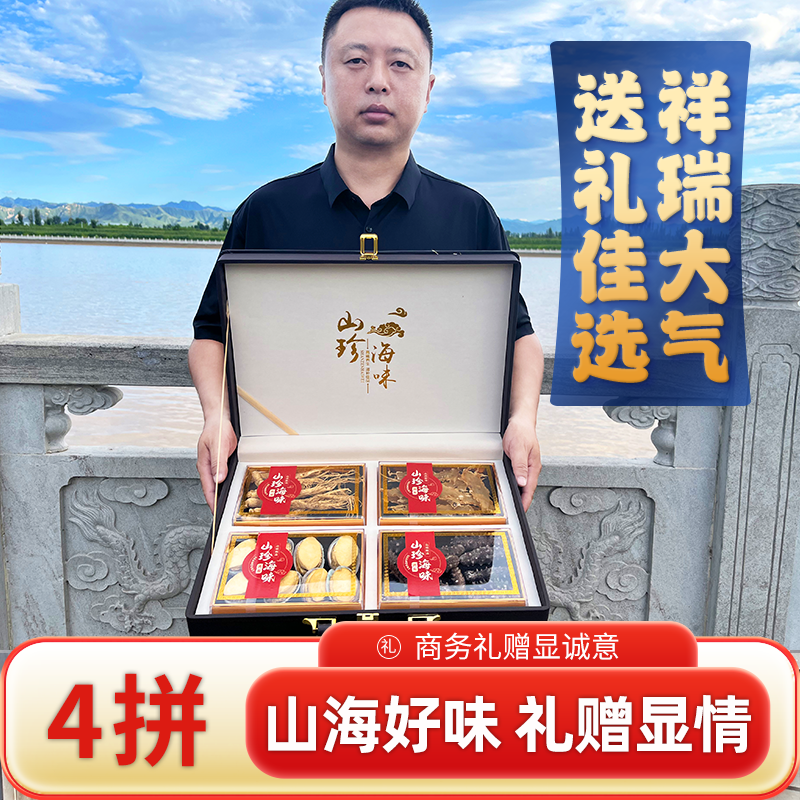 海参鲍鱼干货4拼礼盒山珍海味高档实用滋补品送长辈领导