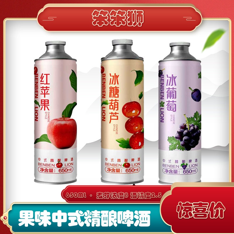 （笨笨狮 ）冰糖葫芦 红苹果冰葡萄中式精酿啤酒 650ML网红批发团购
