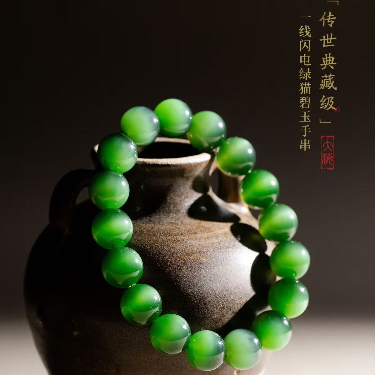 【活动甄选】【证书+礼盒】一线闪电绿猫碧玉手串传世典藏级