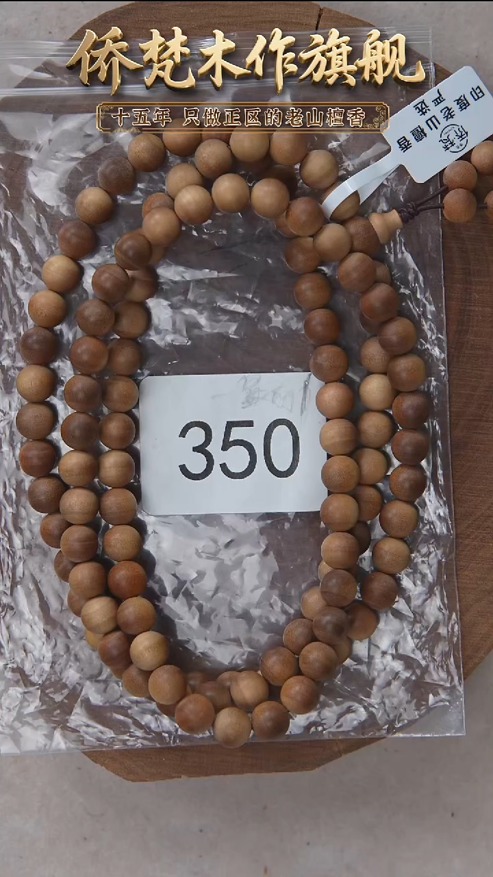 檀香木手串/手链迈索尔黑横纹0.8*108木质清甜韵350