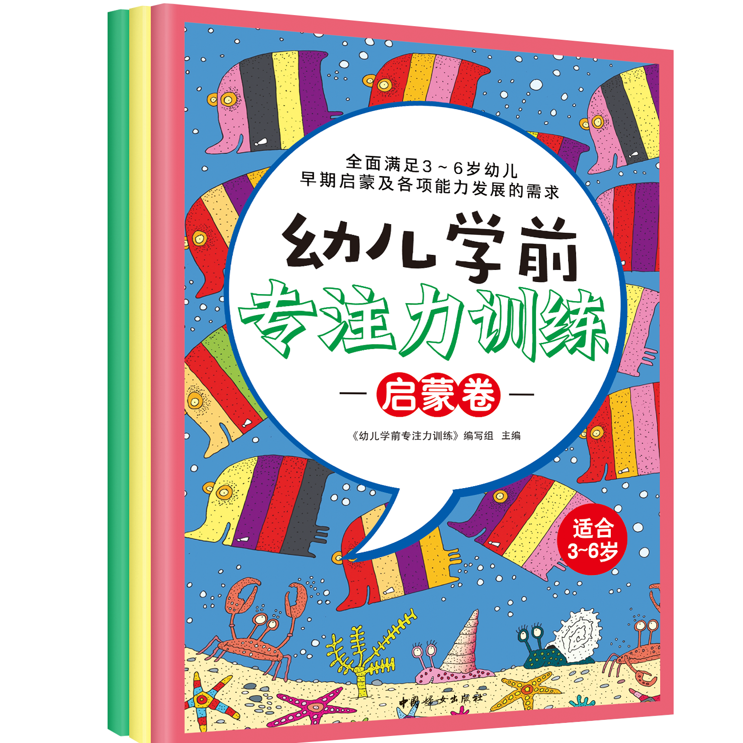 正版 幼儿学期专注力训练（3册）