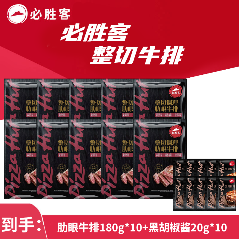 必胜客肋眼牛排180g*10片整切调理牛肉爆款