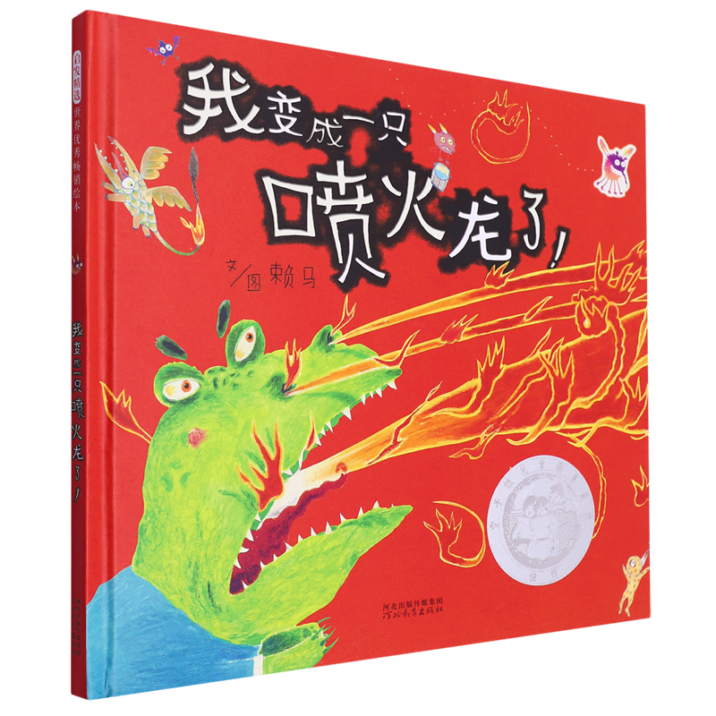 我变成一只喷火龙了