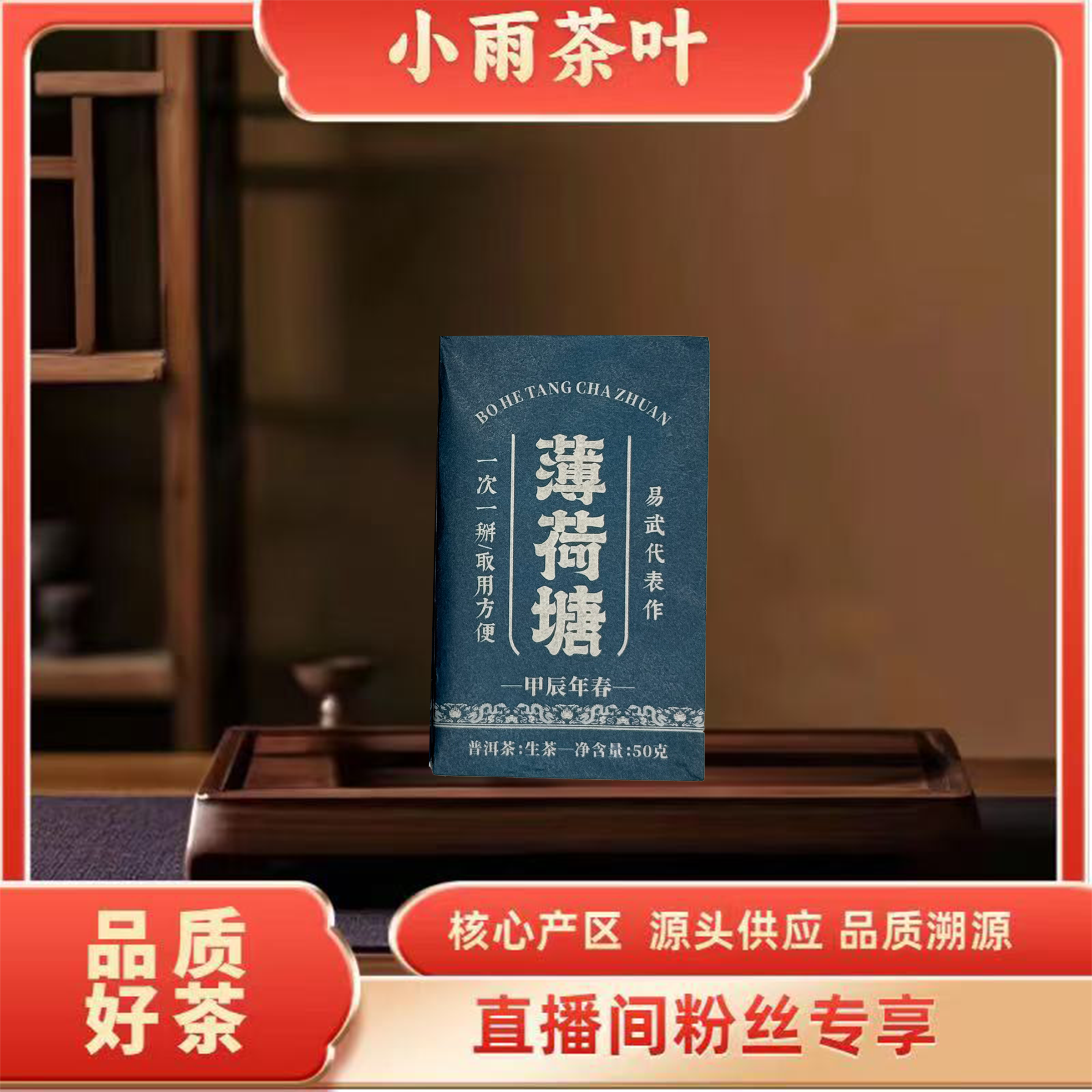 【小雨茶叶】薄荷塘 易武代表作 普洱生茶 50g