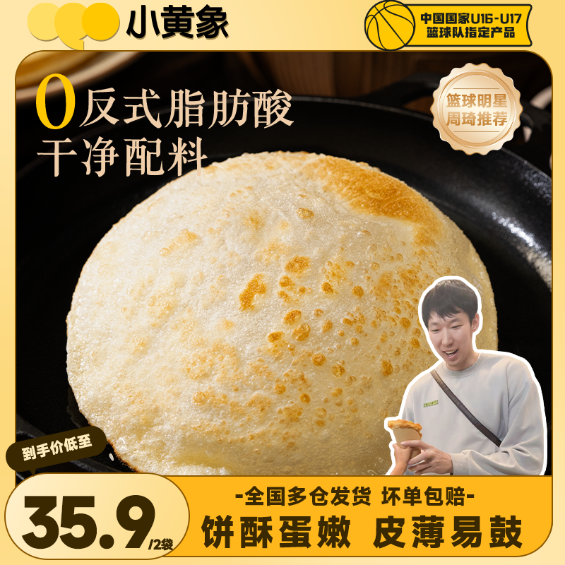 周琦同款 小黄象升级版圆形鸡蛋灌饼皮儿童特色早餐300g480g/袋GQ